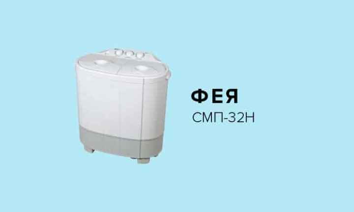 Фея СМП-32Н