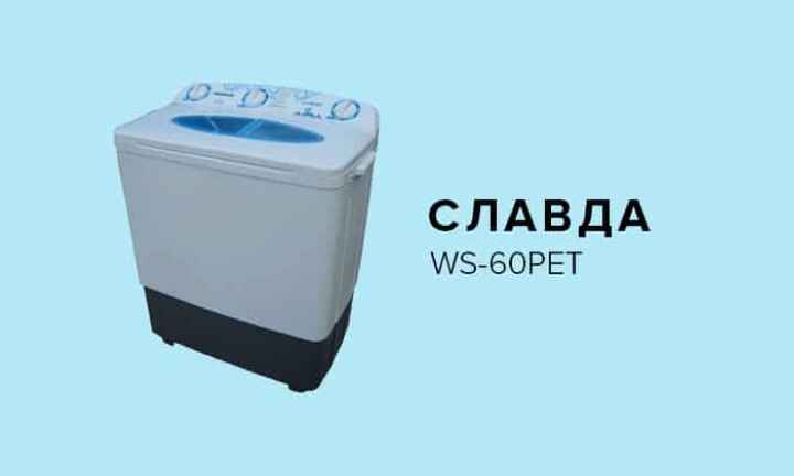 Славда WS-60PET