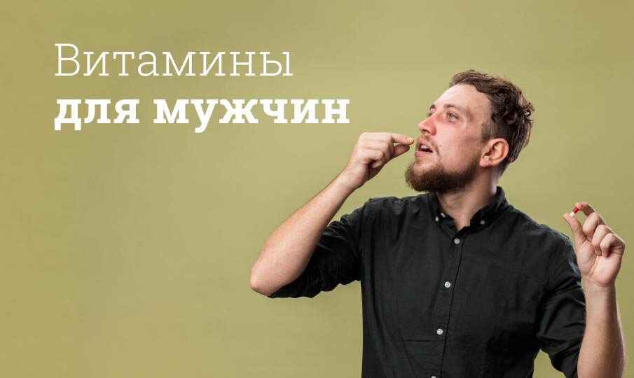 Витамины для мужчин