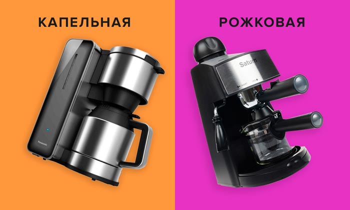 капельная и рожковая кофеварка