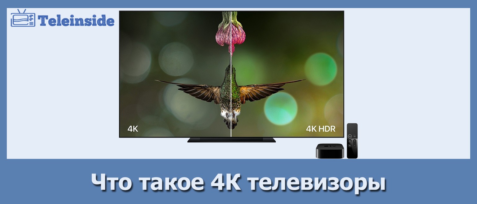 Подробно о том что такое 4К телевизоры. Стоит ли покупать их в 2019 году 