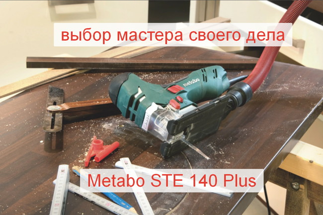 выбор электролобзика Metabo STE 140 Plus